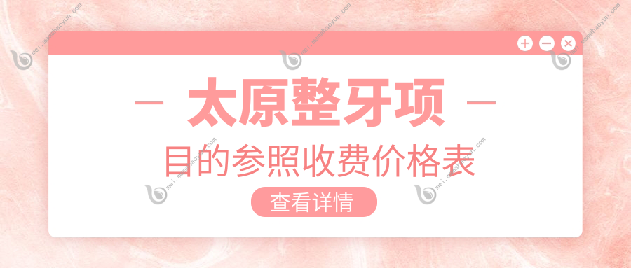 太原整牙项目的参照收费价格表