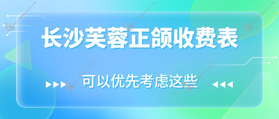 长沙芙蓉正颌收费表
