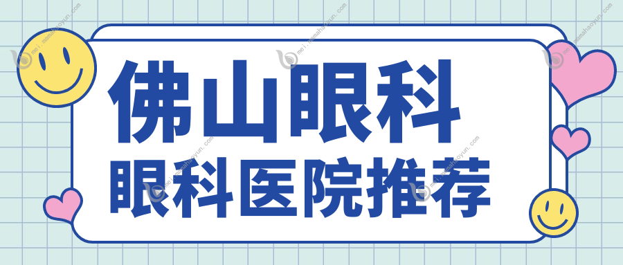 佛山眼科眼科医院推荐
