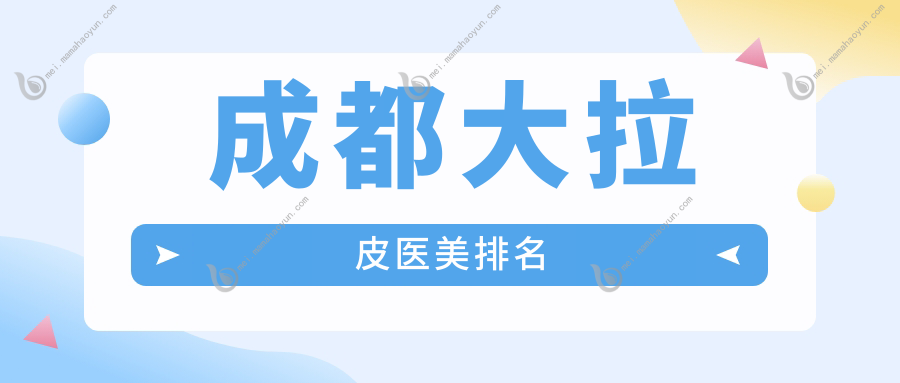成都大拉皮医美排名