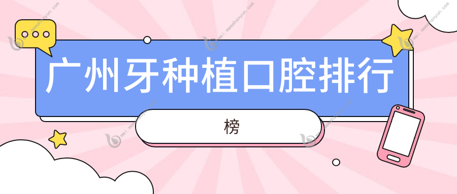 广州牙种植口腔排行榜