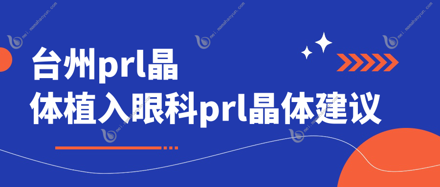 台州prl晶体植入眼科prl晶体建议