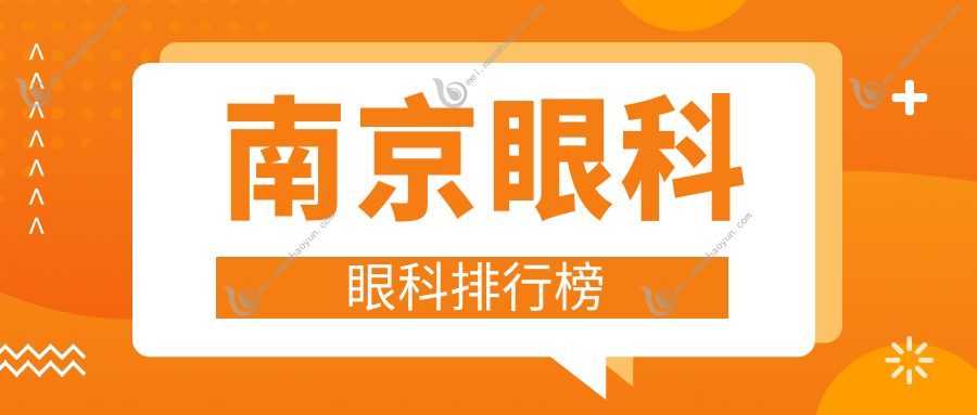 南京眼科眼科排行榜