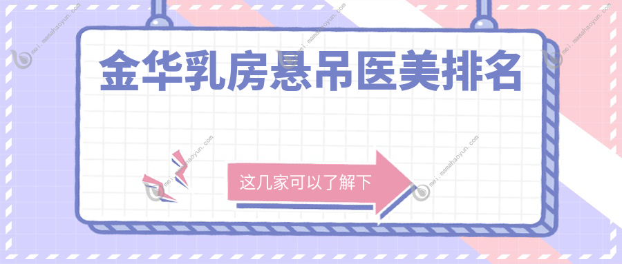 金华乳房悬吊医美排名