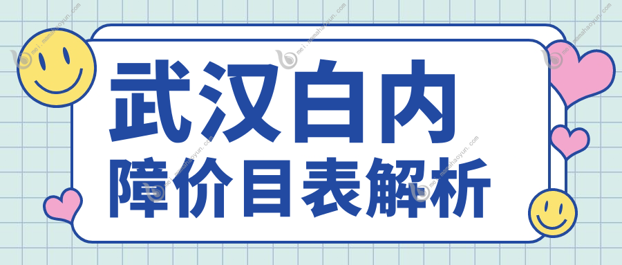 武汉白内障价目表解析
