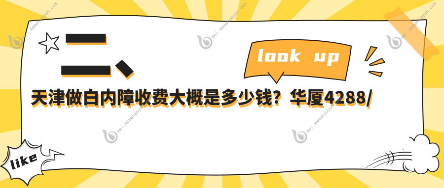 二、天津做白内障收费大概是多少钱？华厦4288/首爱眼科5889/长庚4288