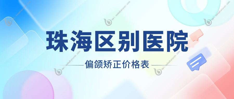 珠海区别医院偏颌矫正价格表