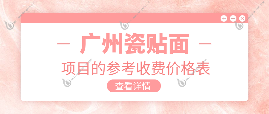广州瓷贴面项目的参考收费价格表