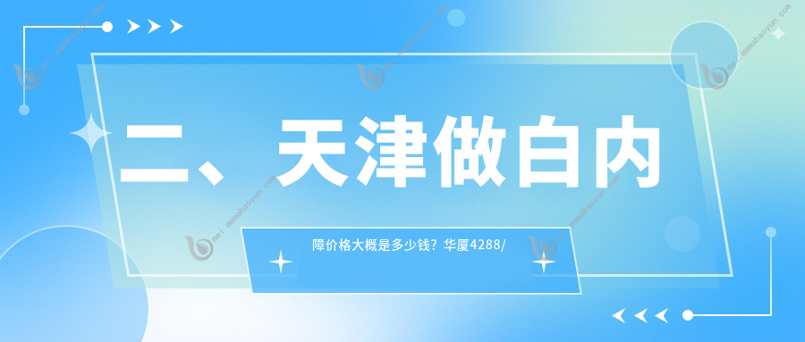 二、天津做白内障价格大概是多少钱？华厦4288/首爱眼科5889/长庚4288