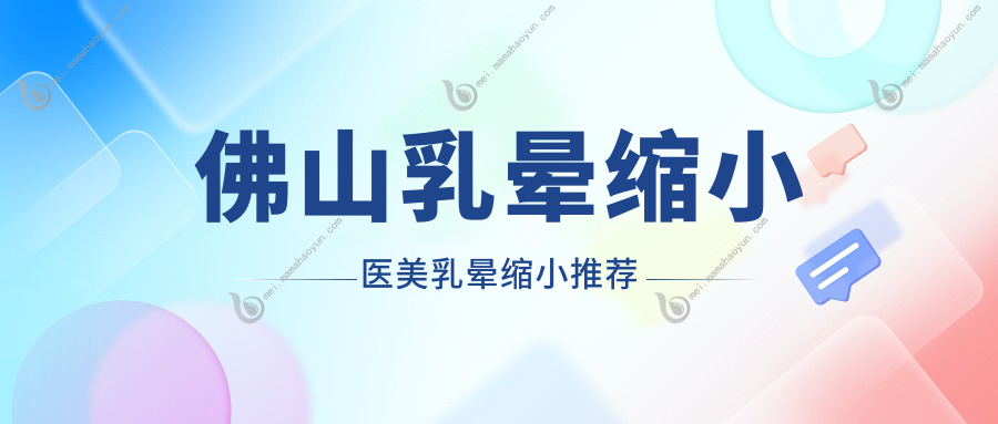 佛山乳晕缩小医美乳晕缩小推荐