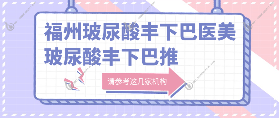 福州玻尿酸丰下巴医美玻尿酸丰下巴推荐