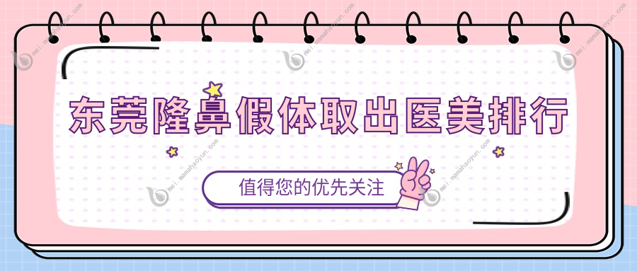 东莞隆鼻假体取出医美排行