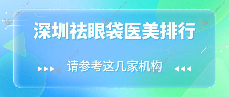 深圳祛眼袋医美排行
