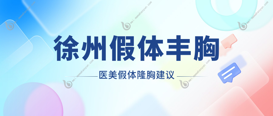 徐州假体丰胸医美假体隆胸建议