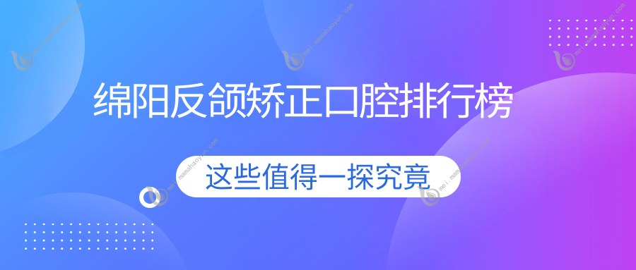 绵阳反颌矫正口腔排行榜