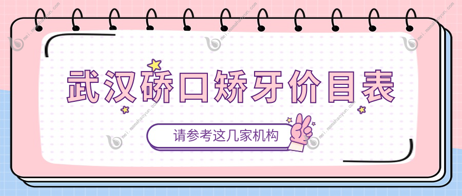 武汉硚口矫牙价目表