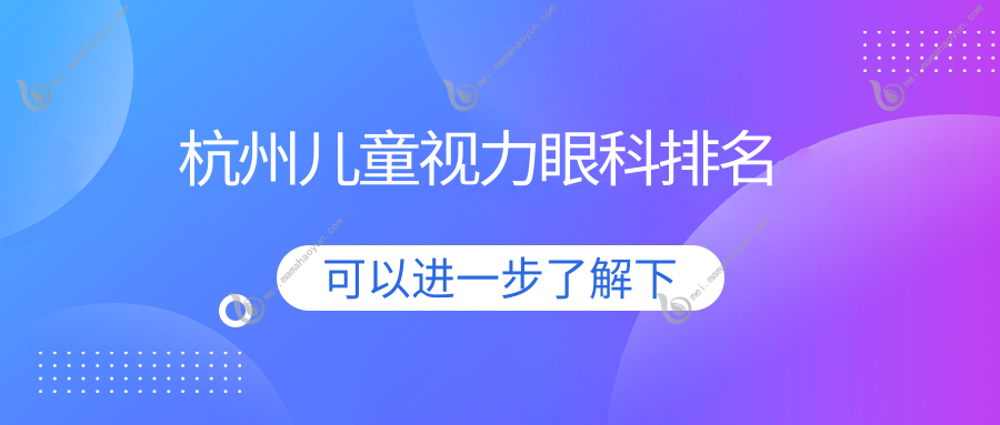 杭州儿童视力眼科排名