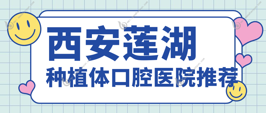 西安莲湖种植体口腔医院推荐