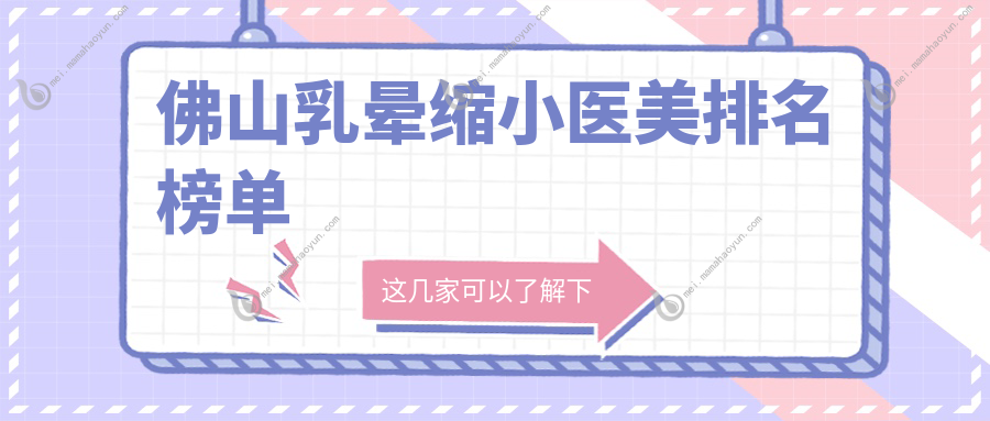 佛山乳晕缩小医美排名榜单
