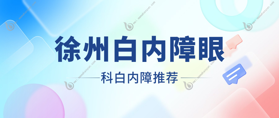 徐州白内障眼科白内障推荐