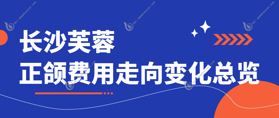长沙芙蓉正颌费用走向变化总览