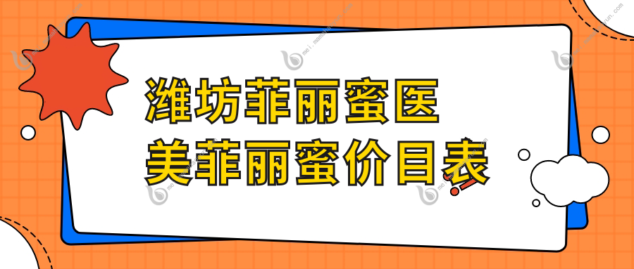 潍坊菲丽蜜医美菲丽蜜价目表