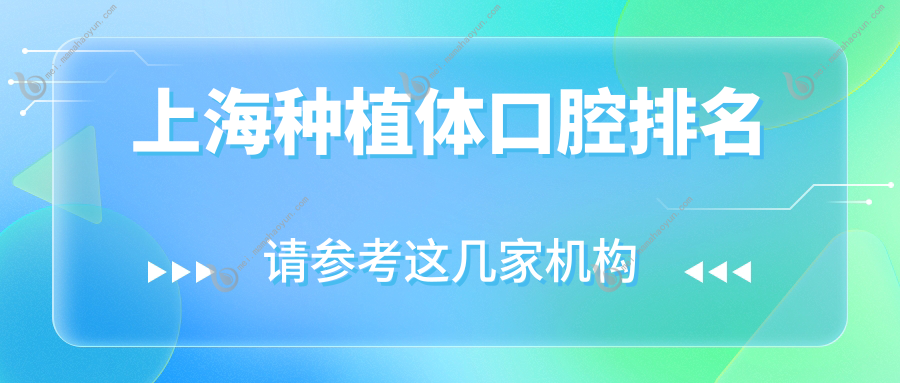 上海种植体口腔排名