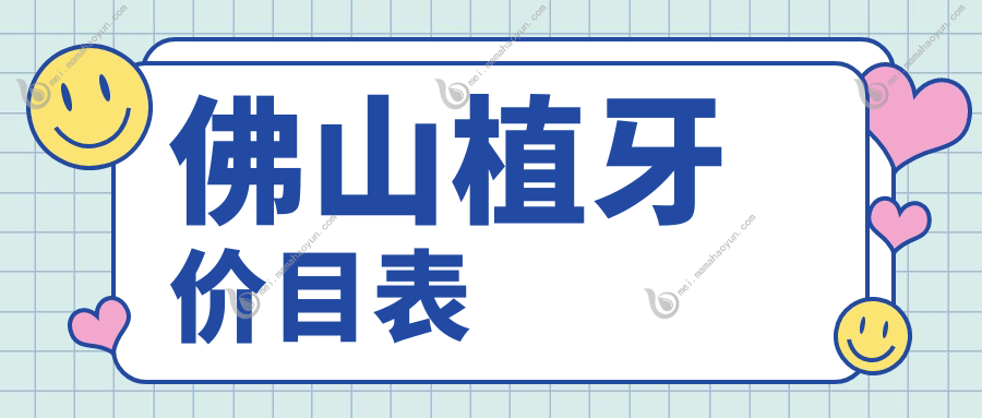 佛山植牙价目表