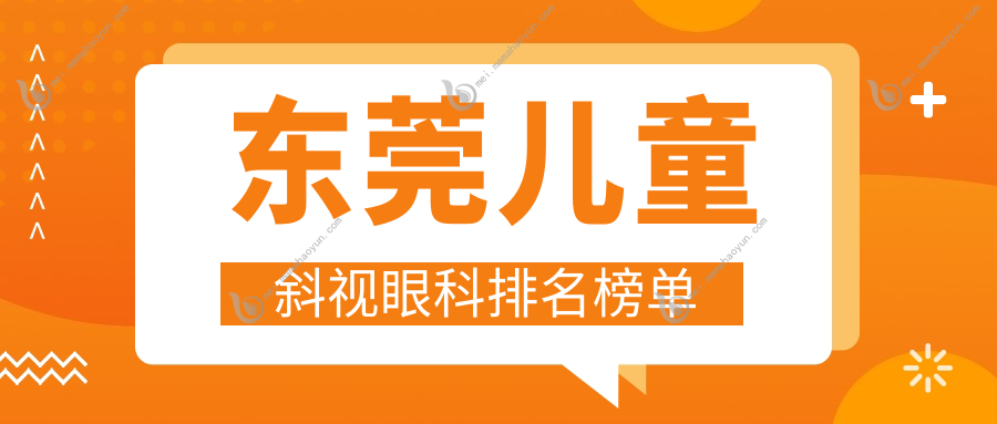 东莞儿童斜视眼科排名榜单