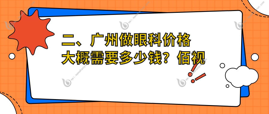 二、广州做眼科价格大概需要多少钱？佰视佳5790、希玛林顺潮眼科医院5499、普瑞5950
