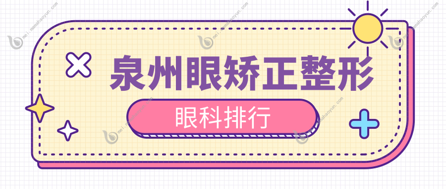泉州眼矫正整形眼科排行