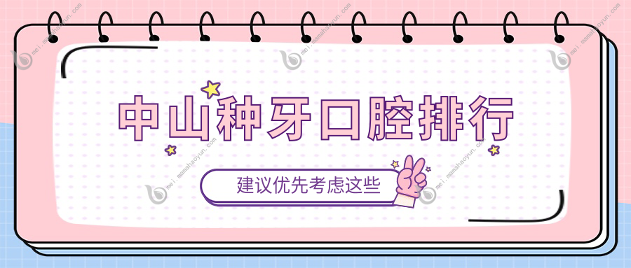 中山种牙口腔排行