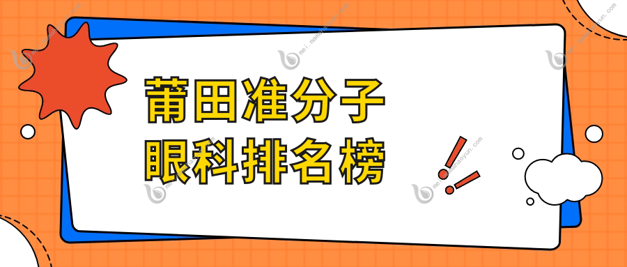 莆田准分子眼科排名榜
