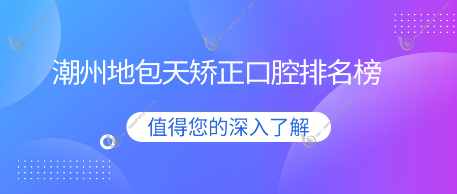 潮州地包天矫正口腔排名榜