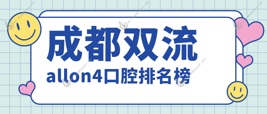 成都双流allon4口腔排名榜