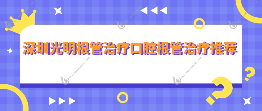 深圳光明根管治疗口腔根管治疗推荐