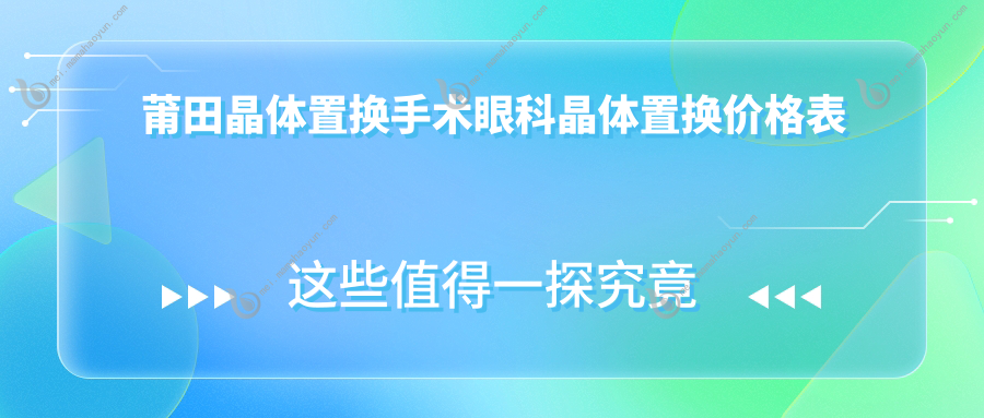 莆田晶体置换手术眼科晶体置换价格表