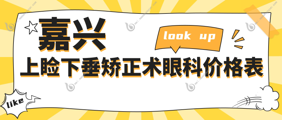 嘉兴上睑下垂矫正术眼科价格表