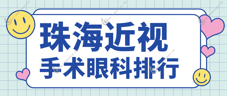 珠海近视手术眼科排行