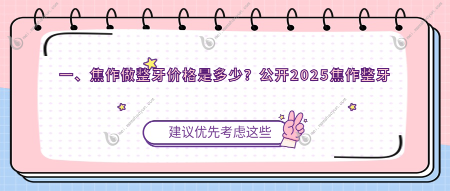 一、焦作做整牙价格是多少？公开2025焦作整牙收费表