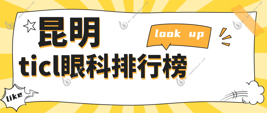 昆明ticl眼科排行榜
