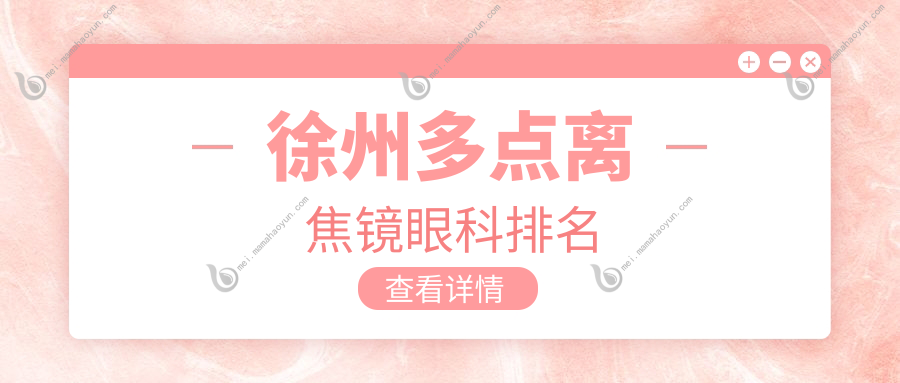 徐州多点离焦镜眼科排名