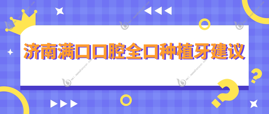 济南满口口腔全口种植牙建议