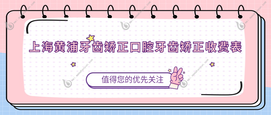 上海黄浦牙齿矫正口腔牙齿矫正收费表