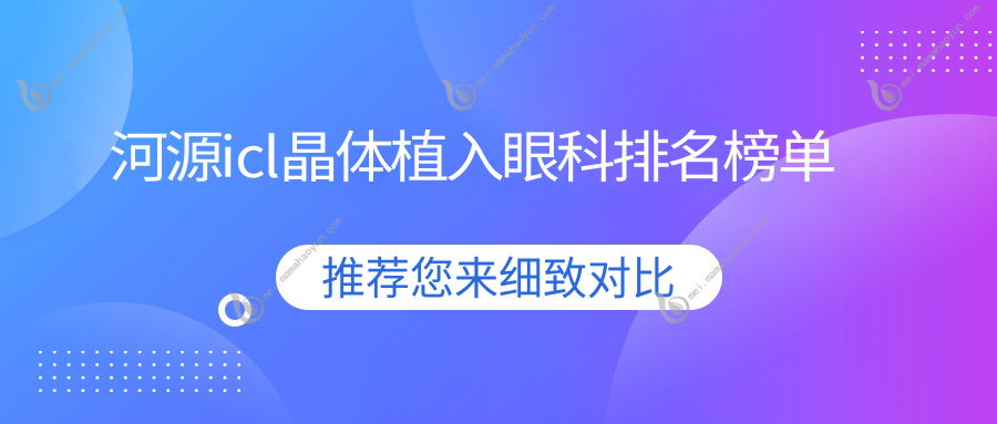 河源icl晶体植入眼科排名榜单