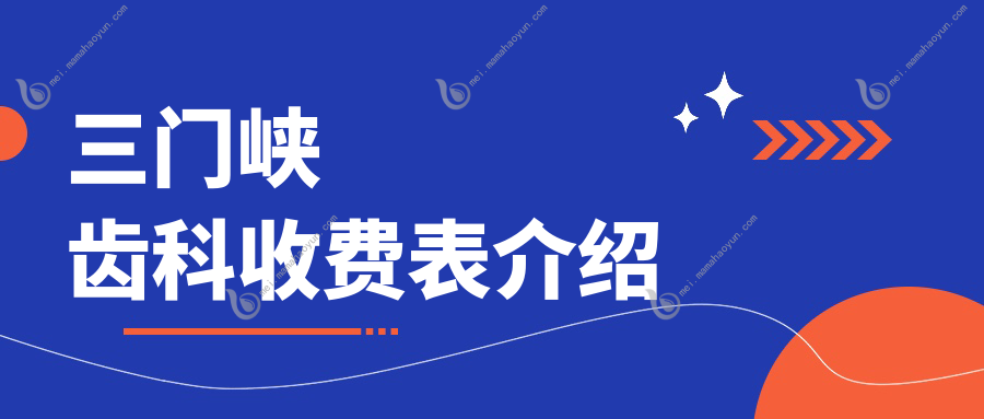 三门峡齿科收费表介绍