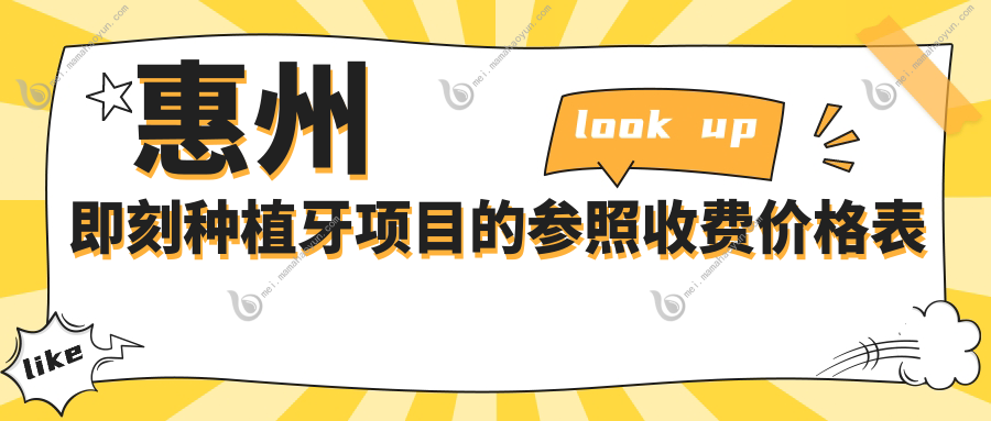 惠州即刻种植牙项目的参照收费价格表