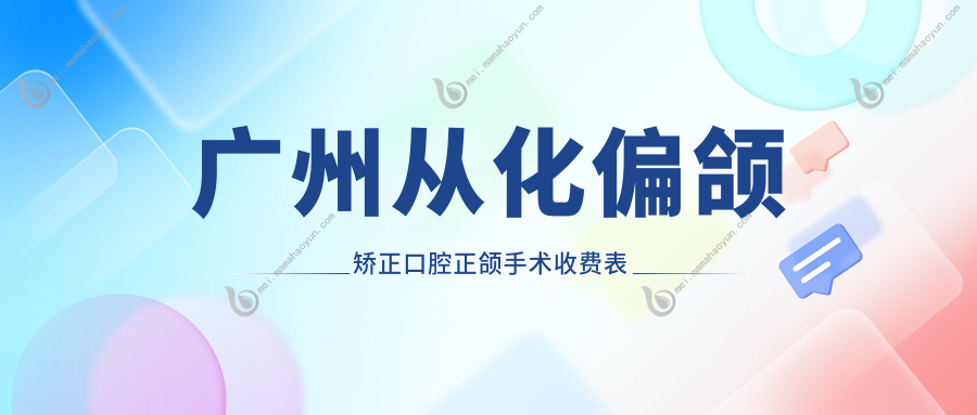 广州从化偏颌矫正口腔正颌手术收费表