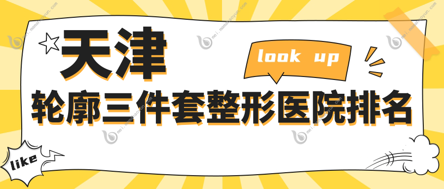 天津轮廓三件套整形医院排名