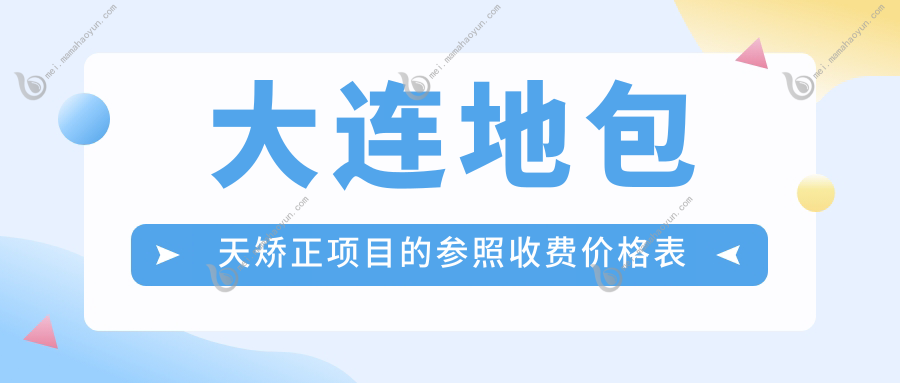 大连地包天矫正项目的参照收费价格表